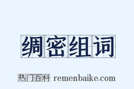 绸密组词是什么意思的图片